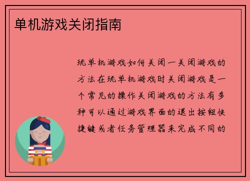 单机游戏关闭指南