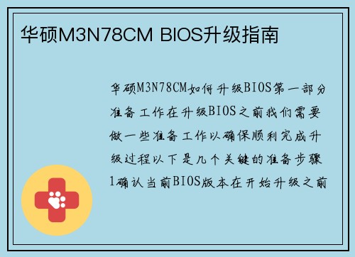华硕M3N78CM BIOS升级指南