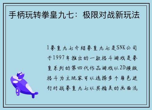 手柄玩转拳皇九七：极限对战新玩法