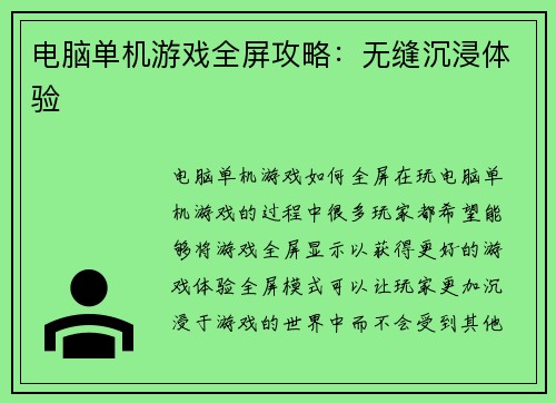 电脑单机游戏全屏攻略：无缝沉浸体验