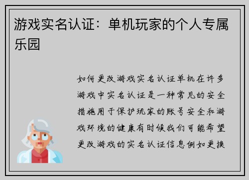 游戏实名认证：单机玩家的个人专属乐园