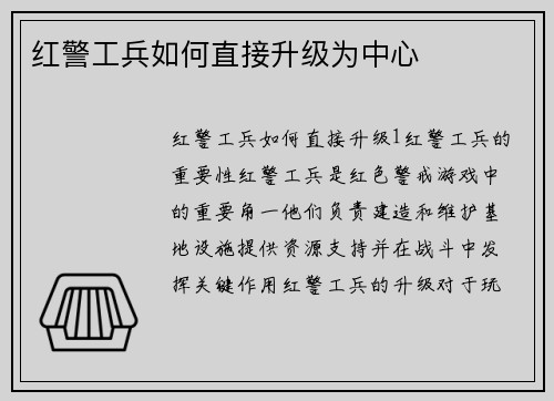 红警工兵如何直接升级为中心
