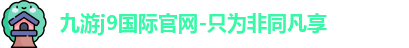 九游j9国际官网-只为非同凡享